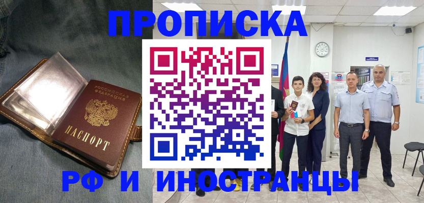 прописка регистрация в Амурске